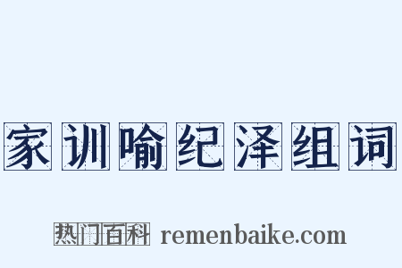 家训喻纪泽组词是什么意思的图片